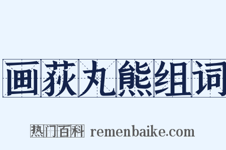 画荻丸熊组词是什么意思的图片